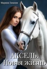Аксель. Новая жизнь скачать