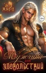Мужчина для удовольствий скачать