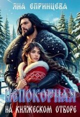 Непокорная на княжеском отборе скачать