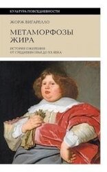 Метаморфозы жира. История ожирения от Средневековья до XX века скачать
