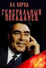 Генеральный попаданец скачать