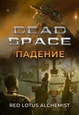 Мертвый космос. Падение скачать