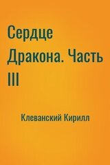 Сердце Дракона. Часть III скачать