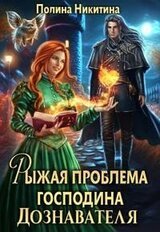 Рыжая проблема господина дознавателя скачать