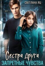 Сестра друга. Запретные чувства скачать