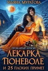 Лекарка поневоле и 25 плохих примет скачать