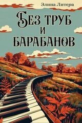 Без труб и барабанов скачать