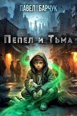 Пепел и Тьма скачать