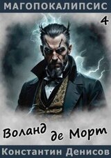 Воланд де Морт скачать