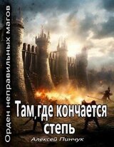 Там, где кончается степь скачать