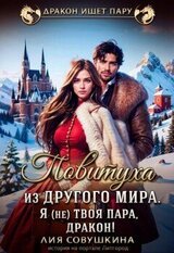 Повитуха из другого мира. Пора вылечить тебя, дракон! скачать