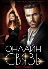 Онлайн - связь скачать