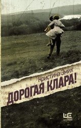 Дорогая Клара! скачать