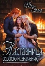 Наставница особого назначения скачать