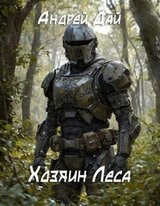 Хозяин леса скачать