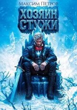 Хозяин Стужи скачать