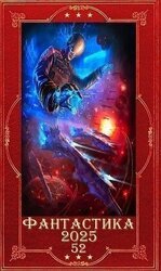 Фантастика 2025-52. Компиляция. Книги 1-20 скачать