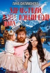 Здравствуй, папа, Новый год! скачать