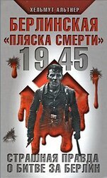 1945. Берлинская «пляска смерти». Страшная правда о битве за Берлин