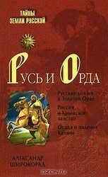 Русь и Орда