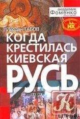 Когда крестилась Киевская Русь