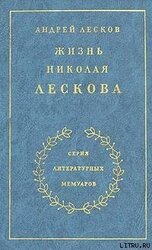 Жизнь Николая Лескова