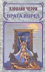 Врата Иврел