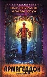 Армагеддон скачать