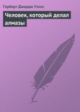 Человек, который делал алмазы скачать