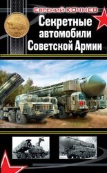 Секретные автомобили Советской Армии скачать