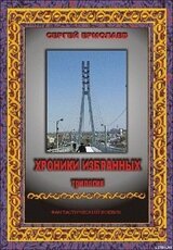 Хроники Избранных. Трилогия скачать