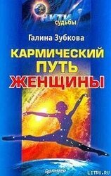 Кармический путь женщины