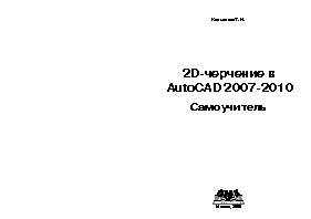 2D-черчение в AutoCAD 2007-2010. Самоучитель