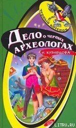 Дело о черных археологах