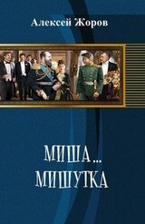 Миша… Мишутка