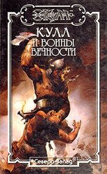 Кулл - Победитель Змей 3. Воины Вечности