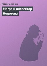 Мегрэ и инспектор Недотепа скачать