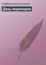 День перемирия