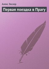 Первая поездка в Прагу скачать