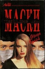 Маски. Незримые узы