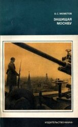 Защищая Москву скачать