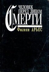 Человек перед лицом смерти