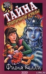 Тайна тряпичной куклы