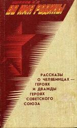 Во имя Родины. Рассказы о челябинцах — Героях и дважды Героях Советского Союза