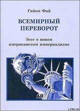 Всемирный переворот Эссе о новом американском империализме