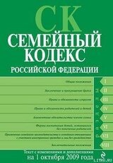 Семейный кодекс Российской Федерации. Текст с изменениями и дополнениями на 1 октября 2009 г.