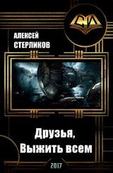 Друзья, Выжить всем скачать