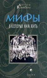 Мифы, в которых нам жить