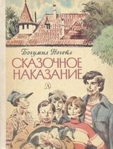 Сказочное наказание