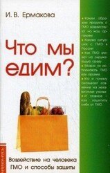 Что мы едим? Воздействие на человека ГМО и способы защиты